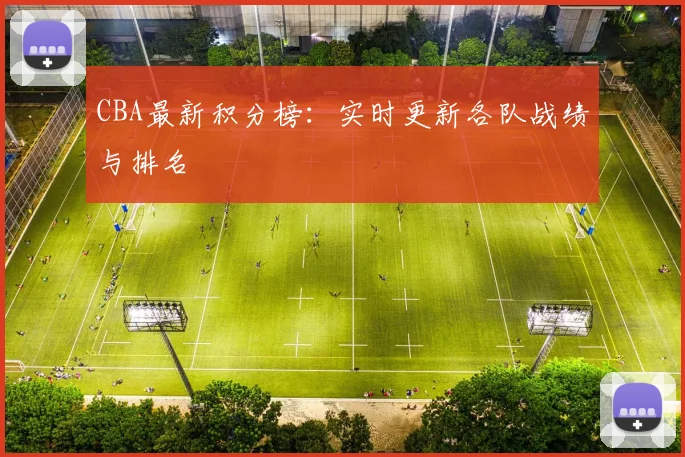 CBA最新积分榜:实时更新各队战绩与排名