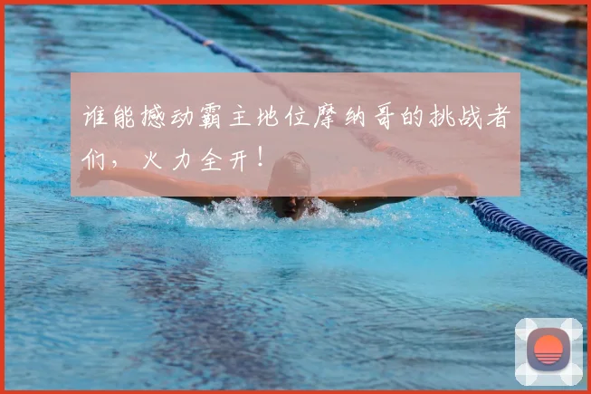 谁能撼动霸主地位摩纳哥的挑战者们，火力全开！