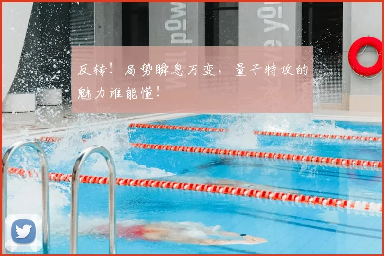 反转！局势瞬息万变，量子特攻的魅力谁能懂！