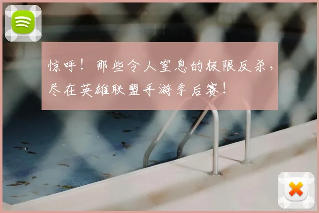 惊呼!那些令人窒息的极限反杀,尽在英雄联盟手游季后赛!