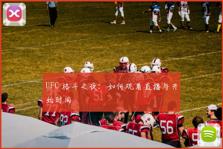 UFC 格斗之夜:如何观看直播与开始时间