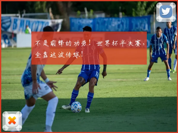 不是前锋的功劳！世界杯半决赛，全靠这波传球！