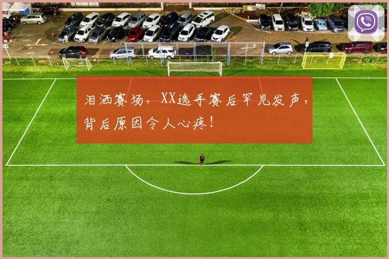 泪洒赛场，XX选手赛后罕见发声，背后原因令人心疼！