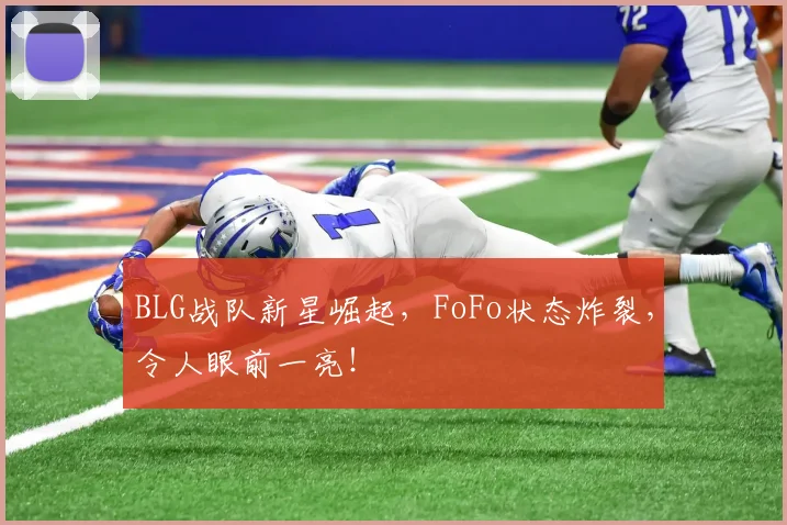 BLG战队新星崛起，FoFo状态炸裂，令人眼前一亮！