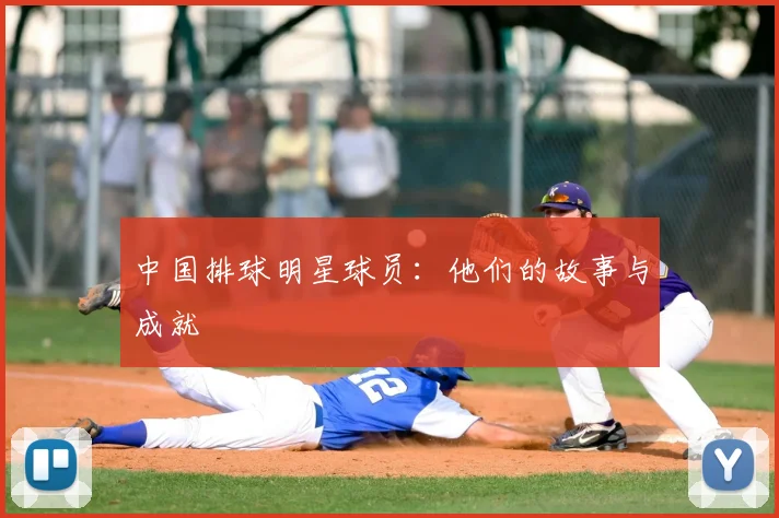 中国排球明星球员：他们的故事与成就