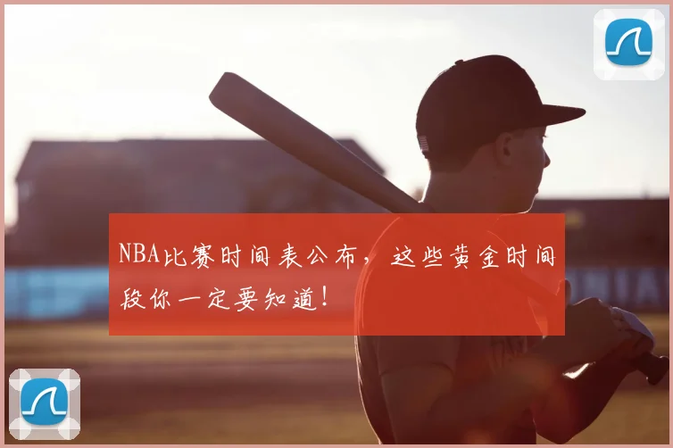 NBA比赛时间表公布，这些黄金时间段你一定要知道！