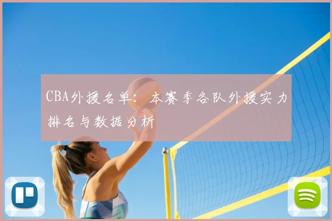 CBA外援名单：本赛季各队外援实力排名与数据分析