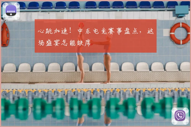 心跳加速！中东电竞赛事盘点，这场盛宴怎能缺席