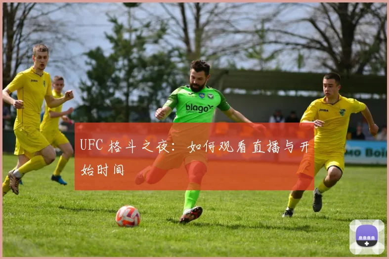 UFC 格斗之夜:如何观看直播与开始时间