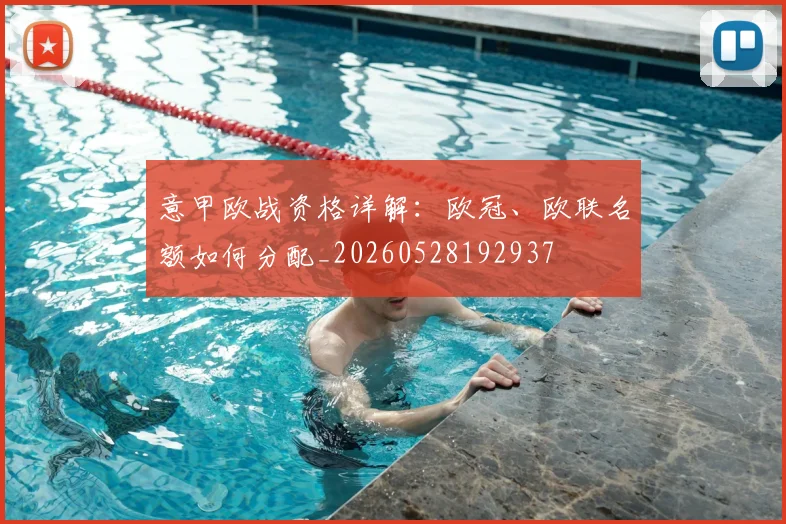 意甲欧战资格详解：欧冠、欧联名额如何分配_20260528192937