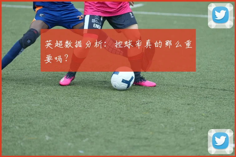 英超数据分析:控球率真的那么重要吗?