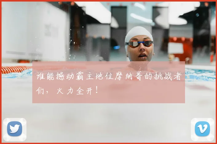谁能撼动霸主地位摩纳哥的挑战者们，火力全开！