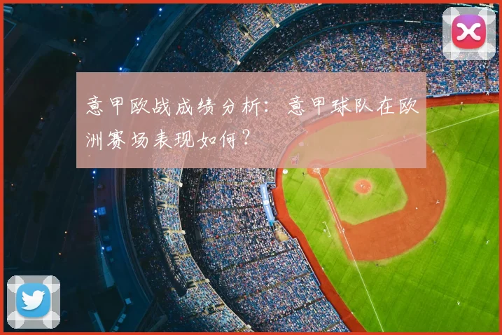 意甲欧战成绩分析：意甲球队在欧洲赛场表现如何？