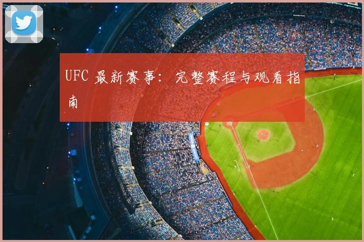 UFC 最新赛事:完整赛程与观看指南