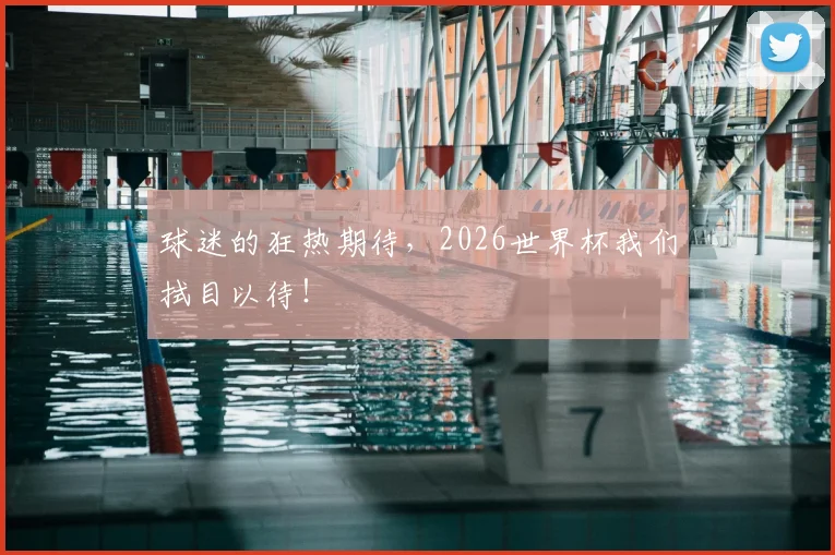 球迷的狂热期待，2026世界杯我们拭目以待！