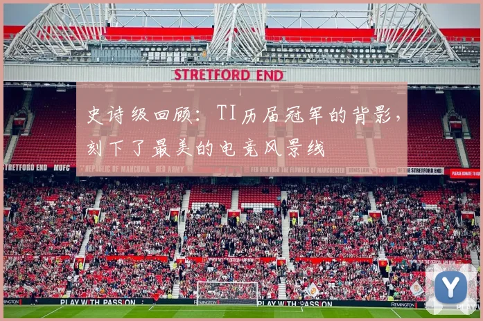 史诗级回顾：TI历届冠军的背影，刻下了最美的电竞风景线