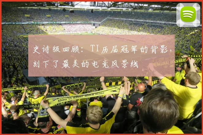 史诗级回顾：TI历届冠军的背影，刻下了最美的电竞风景线